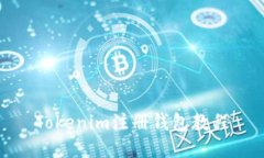Tokenim注册钱包教程