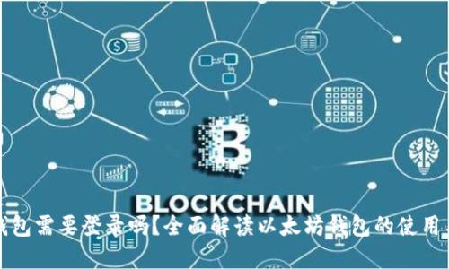 以太坊钱包需要登录吗？全面解读以太坊钱包的使用与安全性