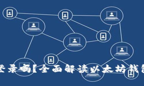 以太坊钱包需要登录吗？全面解读以太坊钱包的使用与安全性