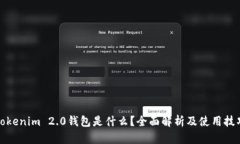 Tokenim 2.0钱包是什么？全面