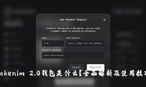 Tokenim 2.0钱包是什么？全面解析及使用技巧