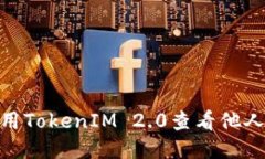 : 如何使用TokenIM 2.0查看他