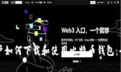 华为用户如何下载和使用