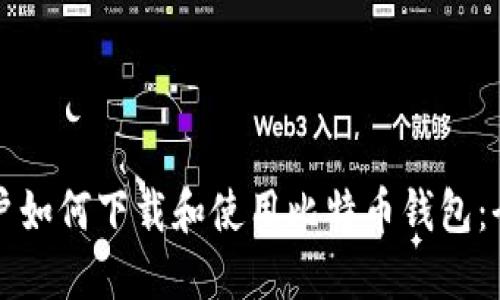 华为用户如何下载和使用比特币钱包：全面指南