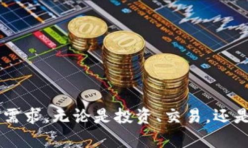   如何创建Tokenim新钱包并快速入门 / 

 guanjianci Tokenim, 钱包创建, 加密货币, 数字资产, 区块链 /guanjianci 

在如今数字货币的时代，一个安全、便捷的钱包是管理和使用加密资产的基础。Tokenim作为一款新兴的钱包应用，提供了简便的操作方法，确保用户能够轻松创建新钱包。本文将介绍如何创建Tokenim新钱包的具体步骤，并深入探讨一些相关的问题和注意事项。

一、Tokenim新钱包的创建步骤

创建Tokenim钱包的过程十分简单，用户只需按照以下步骤进行操作：

strong1. 下载应用/strongbr
用户可以在各大应用商店（如Google Play或Apple App Store）中搜索“Tokenim”，并进行下载。确保下载的应用是官方版本，以保障安全性。

strong2. 安装并注册账户/strongbr
安装完成后，打开应用，首次使用的用户需要注册一个新账户。输入有效的电子邮件地址和设置一个强密码，确保账户安全。在注册过程中，用户将收到一封确认邮件，需要通过邮件验证账户。

strong3. 创建新钱包/strongbr
账户注册完成后，登录Tokenim应用，在主界面中选择“创建新钱包”选项。根据系统提示，填写个人信息，包括钱包名称及其他设置。

strong4. 备份助记词/strongbr
在创建过程中，Tokenim会生成一组助记词。这些助记词非常重要，用户需要仔细记录并安全保存。助记词能够用来恢复钱包，一旦丢失将不可恢复。

strong5. 确认备份/strongbr
系统会要求用户输入备份的助记词以确认用户确已记录。输入正确后，即可完成钱包的创建。

strong6. 启用安全功能/strongbr
为了保护钱包的安全，建议用户开启双重验证或其他安全功能。这样可以有效防止未授权的访问。

二、Tokenim钱包的主要功能

Tokenim钱包除了提供基本的资产管理功能外，更多的是结合了区块链技术的创新应用，为用户提供安全、高效的服务：

strong1. 多种加密货币支持/strongbr
Tokenim支持多种主流的加密货币，并且持续更新支持的币种。用户可以在同一个钱包中管理不同类型的数字资产，便于投资和交易。

strong2. 交易功能/strongbr
用户可以通过Tokenim钱包进行数字资产之间的快速交易。系统会计算并展示实时的交易费用，确保交易过程的透明性。

strong3. 安全性保障/strongbr
Tokenim采用先进的加密技术，确保用户的资产和个人信息在交易时的安全。同时，也支持冷钱包存储，增强安全性。

strong4. 实时行情查询/strongbr
在Tokenim将内置行情查询功能，用户可以随时随地查看各类加密货币的市场动态，帮助用户做出更合理的投资决策。

三、常见问题解答

h4问题1：如何找回丢失的Tokenim钱包？/h4
在使用Tokenim钱包时，备份助记词是最关键的一步。如果用户不慎丢失了钱包，通过助记词可以恢复钱包的访问权。

strong1. 重新安装Tokenim应用/strongbr
首先，用户需要重新安装Tokenim钱包应用。在初次启动时，选择“恢复钱包”选项，而不是“创建新钱包”。

strong2. 输入助记词/strongbr
接下来，用户需要输入之前备份的助记词。系统将验证助记词的有效性。

strong3. 设置新密码/strongbr
一旦助记词验证成功，用户将被要求设置一个新密码。设置完成后，便可以重新访问钱包中的所有资产。

重要提示：请确保备份的助记词保管在安全的地方，防止丢失或被他人获取。

h4问题2：Tokenim钱包是否安全？/h4
安全性是使用任何数字钱包时用户最为关心的话题。Tokenim在这方面采用了多种先进的技术与策略：

strong1. 数据加密/strongbr
Tokenim采用了AES-256等加密标准，确保用户的数据在传输和存储中的安全性。一旦数据被加密，未经授权的访问便变得困难。

strong2. 助记词和私钥管理/strongbr
用户的助记词和私钥均存储在本地设备中，不会被上传至服务器，减少了黑客攻击的风险。用户是唯一的资产持有者，确保了资产的独立性和安全性。

strong3. 定期安全审核/strongbr
Tokenim团队定期对系统进行安全审核，及时修复可能存在的漏洞。同时推出安全更新，确保用户在最新的环境中交易。

strong4. 用户教育/strongbr
Tokenim也为用户提供安全使用的指南和教育，让用户了解如何保护自己的钱包安全，免受钓鱼攻击和社交工程攻击。

h4问题3：Tokenim钱包可以与哪些平台进行连接？/h4
Tokenim钱包具备良好的兼容性，可以与多种区块链平台和服务对接，极大地方便了用户的使用体验。

strong1. 去中心化交易所（DEX）/strongbr
用户可以直接通过Tokenim钱包与去中心化交易所进行交互，无需第三方平台，降低了交易风险。

strong2. 区块链应用程序（DApp）/strongbr
Tokenim钱包可同时支持多款流行的DApp，用户通过钱包直接访问游戏、理财和其他区块链应用，增强了用户体验。

strong3. 其他钱包的互通性/strongbr
Tokenim钱包支持与其他钱包的资产互转，用户可以实现资产的便捷流转，方便用户进行投资和管理。

h4问题4：Tokenim钱包的费用结构是什么？/h4
使用Tokenim钱包进行操作时，用户可能会关注到相关的费用结构。这些费用通常因交易而异：

strong1. 交易费用/strongbr
Tokenim在用户进行交易时会收取一定的交易费用。该费用主要用于支付区块链网络的交易确认费用，具体费用将根据网络状况和交易量而有所不同。

strong2. 提现费用/strongbr
从Tokenim钱包提现到外部钱包时，可能会产生一定的提现费用，具体费用会在提现时进行说明，并在用户确认操作前进行提醒。

strong3. 其他服务费用/strongbr
Tokenim还可能针对特定的服务（如NFT交易、资产管理）设定相应的费用，用户在使用这些服务时需查看相关说明，了解费用详情。

总结
通过以上的介绍，相信用户对如何创建Tokenim新钱包及其后续使用有了更深入的了解。Tokenim不仅提供了安全便捷的钱包创建方式，也在功能上不断创新和完善，满足用户在多方面的需求。无论是投资、交易，还是日常使用，Tokenim都有着出色的表现。在使用过程中，用户一定要认真保管自己的助记词和密码，确保资产安全。如果您还有其他问题，可以参考本文的常见问题解答部分，获得更多帮助。