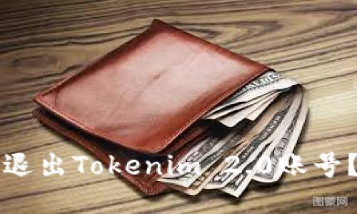如何安全退出Tokenim 2.0账号？详尽指南