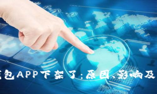 比特币钱包APP下架了：原因、影响及解决方案