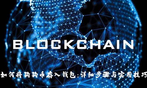 如何将狗狗币存入钱包：详细步骤与实用技巧