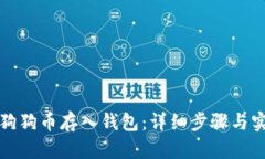 如何将狗狗币存入钱包：