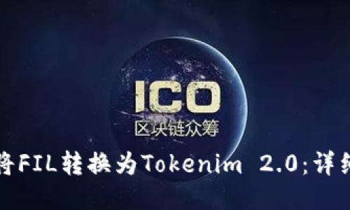 如何将FIL转换为Tokenim 2.0：详细指南