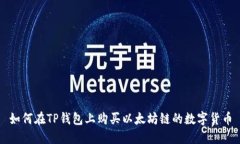 如何在TP钱包上购买以太坊