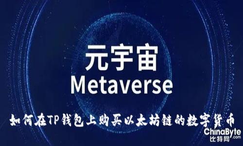 如何在TP钱包上购买以太坊链的数字货币