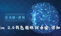 : 如何从Tokenim 2.0钱包转账