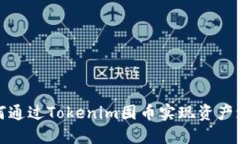 如何通过Tokenim囤币实现资
