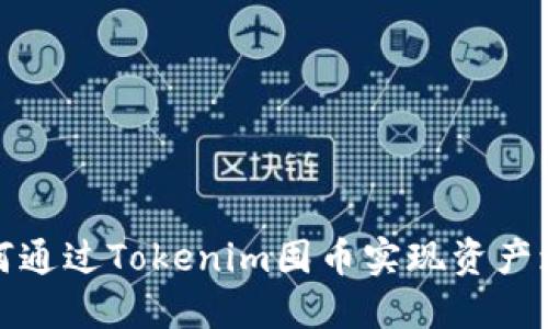 如何通过Tokenim囤币实现资产增值