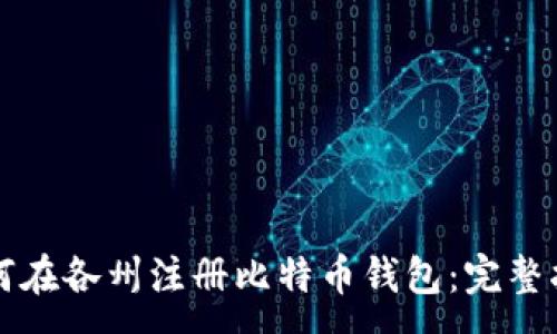 :

如何在各州注册比特币钱包：完整指南