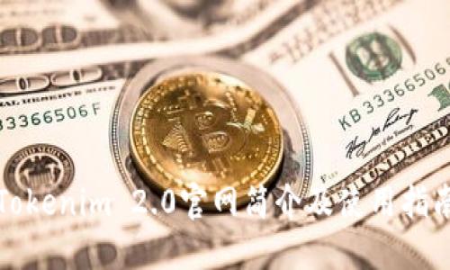 Tokenim 2.0官网简介及使用指南