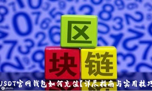 
USDT官网钱包如何充值？详尽指南与实用技巧