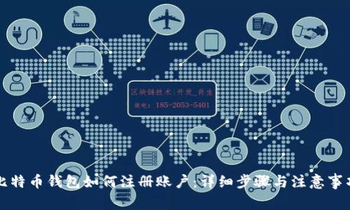 比特币钱包如何注册账户：详细步骤与注意事项