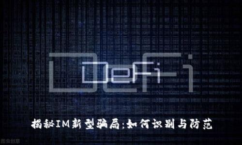 揭秘IM新型骗局：如何识别与防范