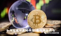 如何生成以太坊钱包：最