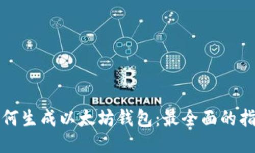 如何生成以太坊钱包：最全面的指南