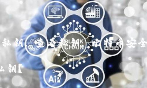 bibio/bibio比特币钱包, 私钥, 查看私钥, 比特币安全, 钱包使用/guanjianci

如何查看比特币钱包的私钥？