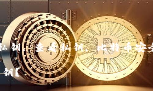 bibio/bibio比特币钱包, 私钥, 查看私钥, 比特币安全, 钱包使用/guanjianci

如何查看比特币钱包的私钥？