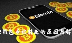 小狐狸钱包币被转走的原