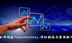 如何创建TokenMintKey：详细
