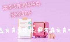 比特币钱包交易费选择：