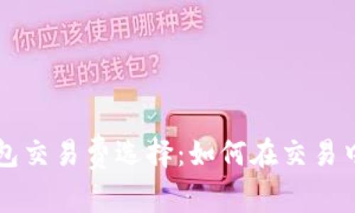 比特币钱包交易费选择：如何在交易中节省费用