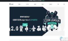 Tokenim2.0货币：全面解析及