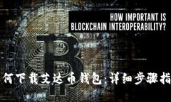 如何下载艾达币钱包：详