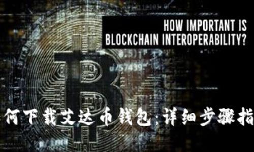 如何下载艾达币钱包：详细步骤指南