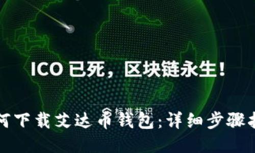 如何下载艾达币钱包：详细步骤指南