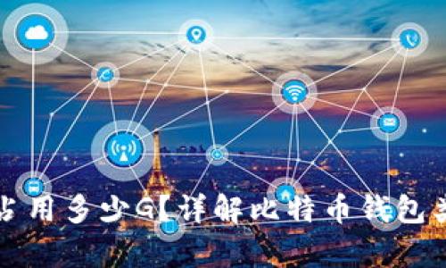 比特币钱包空间占用多少G？详解比特币钱包类型及其存储需求