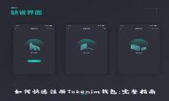 如何快速注册Tokenim钱包：