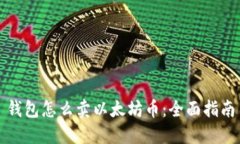 钱包怎么卖以太坊币：全