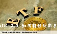 bidadeTokenIM 2.0 如何转移到