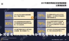 如何使用Tokenim 2.0冷钱包进