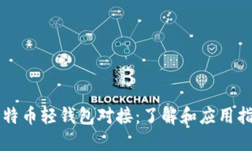 比特币轻钱包对接：了解和应用指南