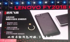 比特币轻钱包对接：了解