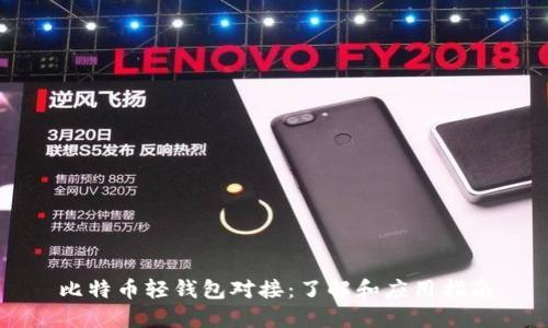 比特币轻钱包对接：了解和应用指南