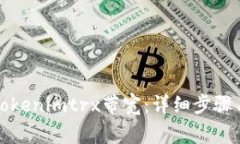 如何更换Tokenimtrx带宽：详