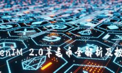 2020年TokenIM 2.0羊毛币全解