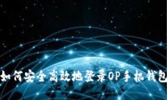 如何安全高效地登录OP手机