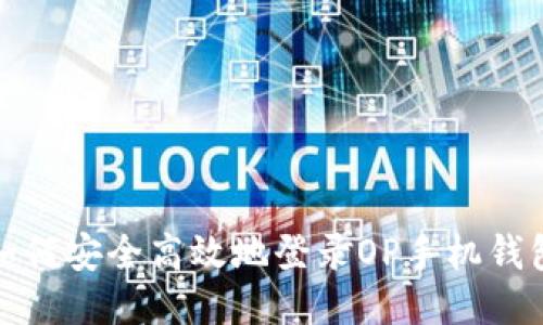 如何安全高效地登录OP手机钱包