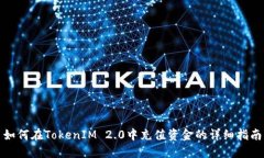 如何在TokenIM 2.0中充值资金