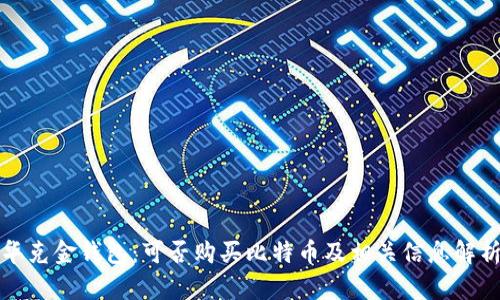 华克金钱包：可否购买比特币及相关信息解析